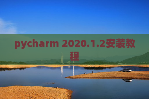 pycharm 2020.1.2安装教程